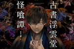 古書浮雲堂怪喰譚